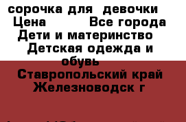  сорочка для  девочки  › Цена ­ 350 - Все города Дети и материнство » Детская одежда и обувь   . Ставропольский край,Железноводск г.